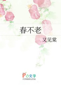 春不老